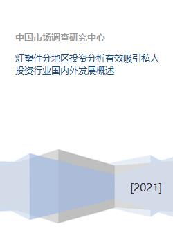 燈塑件行業(yè)分地區(qū)投資分析與私人投資吸引力 國(guó)內(nèi)外發(fā)展概述